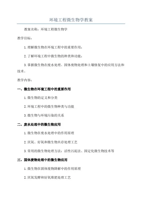 环境工程微生物学教案