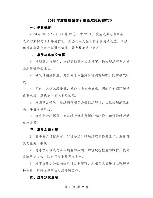 2024年液氨泄漏安全事故应急预案范本