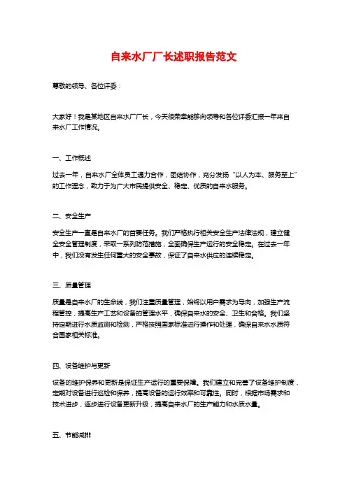 自来水厂厂长述职报告范文