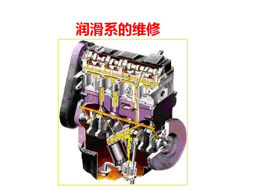 润滑系的检修