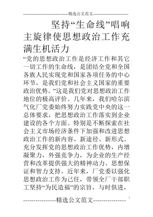 坚持“生命线”唱响主旋律使思想政治工作充满生机活力