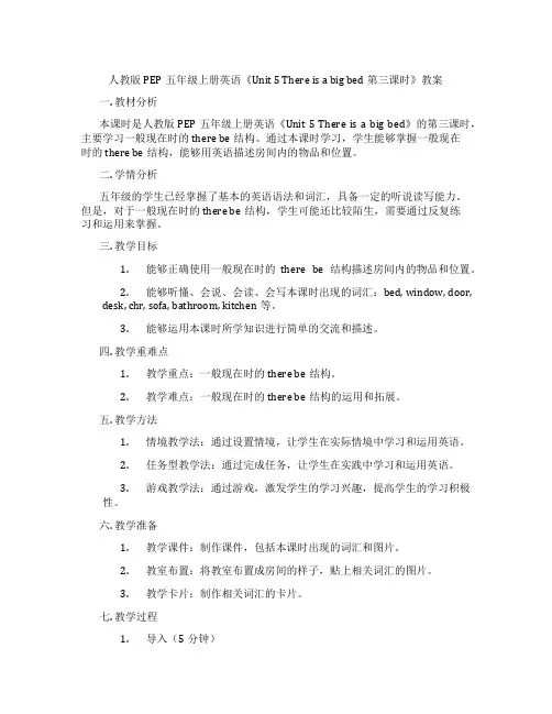 人教版PEP五年级上册英语《Unit 5 There is a big bed第三课时》教案