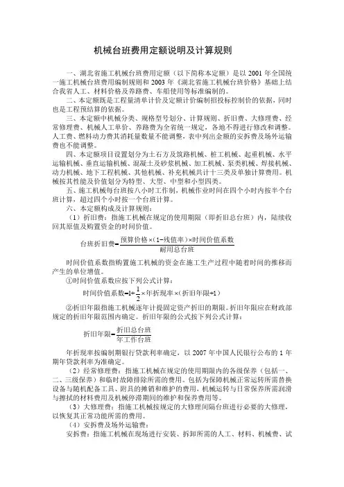 机械台班费用定额说明及计算规则
