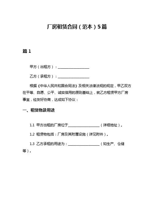 厂房租赁合同(范本)5篇