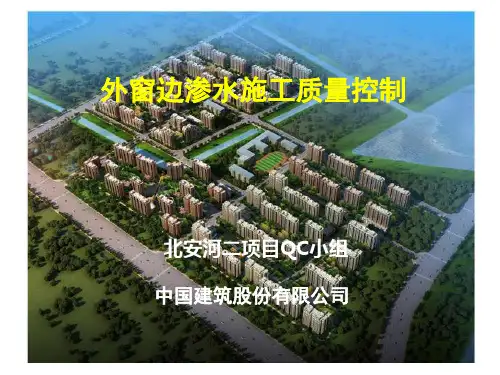 外窗边渗水施工质量控制培训课件PPT(共 39张)
