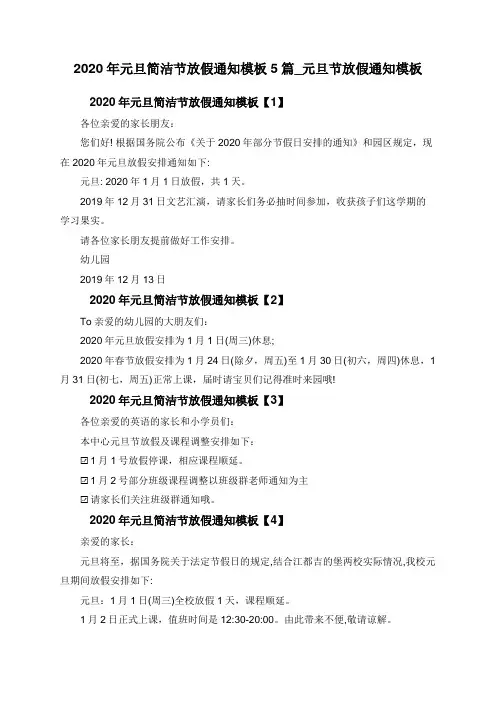 2020年元旦简洁节放假通知模板5篇_元旦节放假通知模板