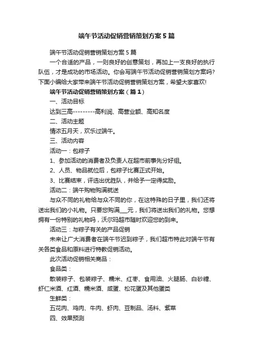 端午节活动促销营销策划方案5篇