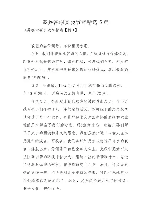 丧葬答谢宴会致辞精选5篇_1