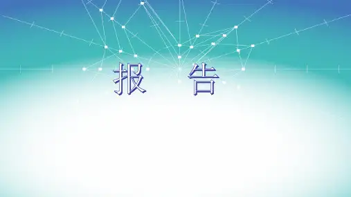 公文写作——报告