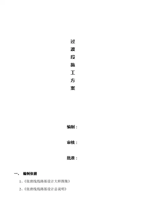 过渡段施工方案