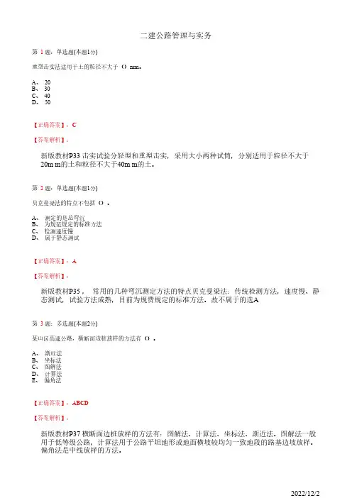 2022年二建《公路管理与实务》路基试验检测技术和路基施工测量方法32道(带答案解析)