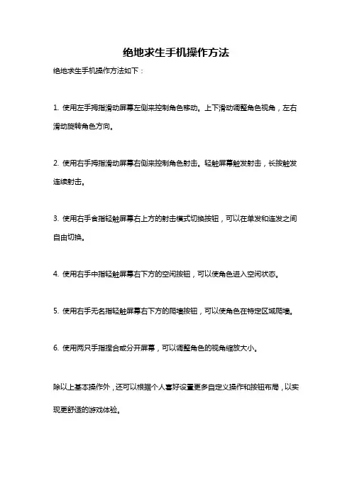 绝地求生手机操作方法