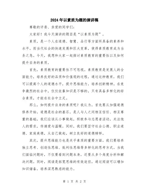2024年以素质为题的演讲稿