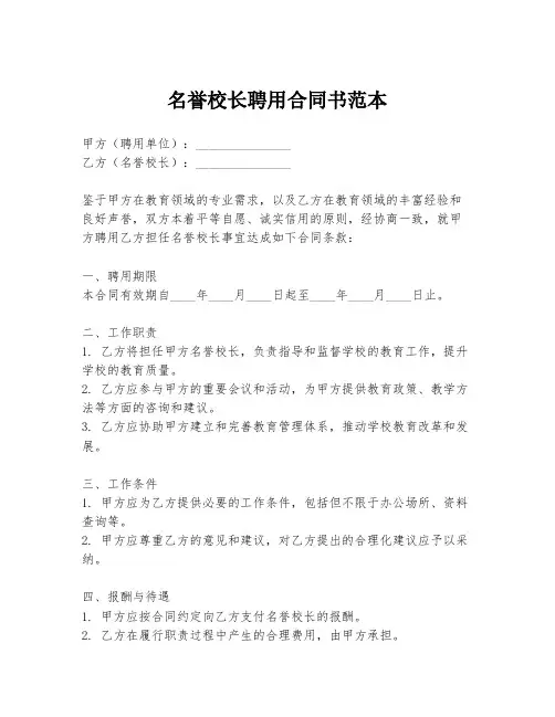 名誉校长聘用合同书范本