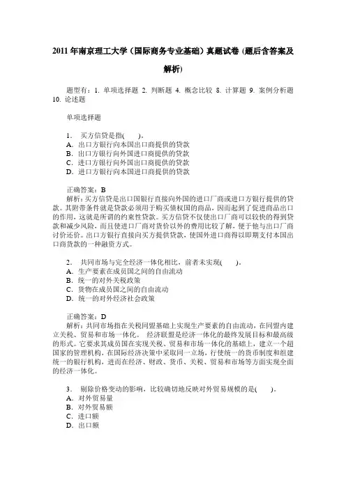 2011年南京理工大学(国际商务专业基础)真题试卷(题后含答案及解析)
