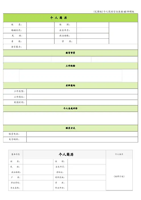 (完整版)个人简历空白表格60种模板