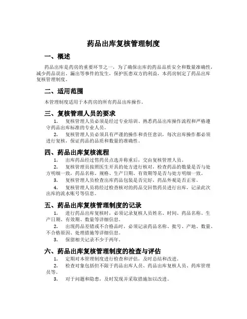 药品出库复核管理制度