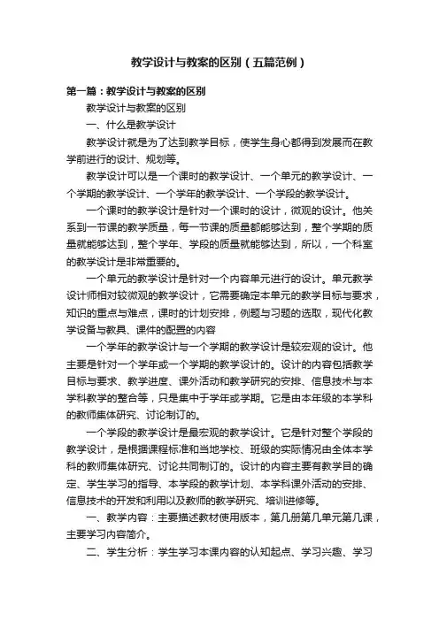 教学设计与教案的区别（五篇范例）