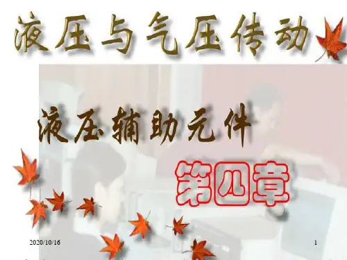 液压辅助元件解析PPT教学课件