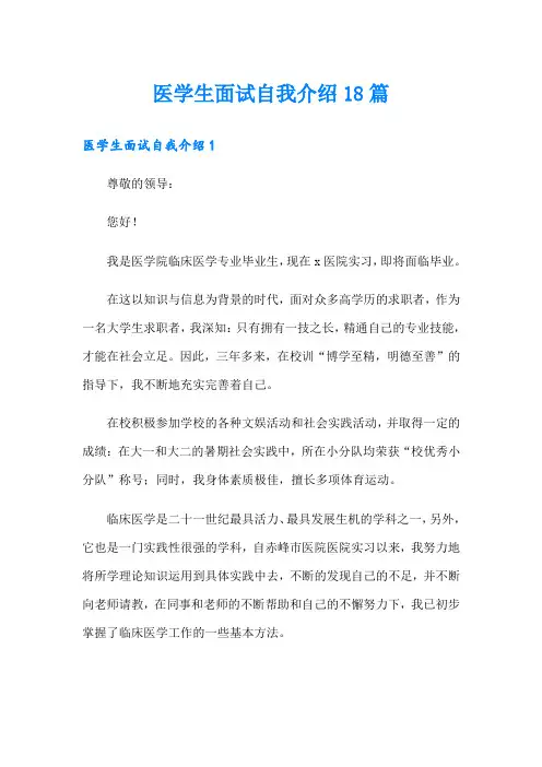 医学生面试自我介绍18篇
