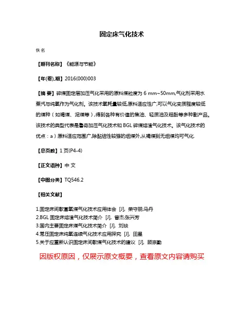 固定床气化技术