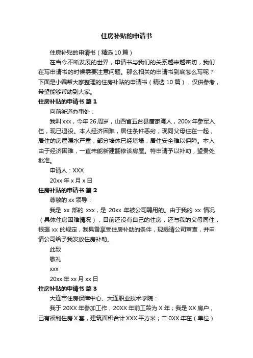 住房补贴的申请书（精选10篇）