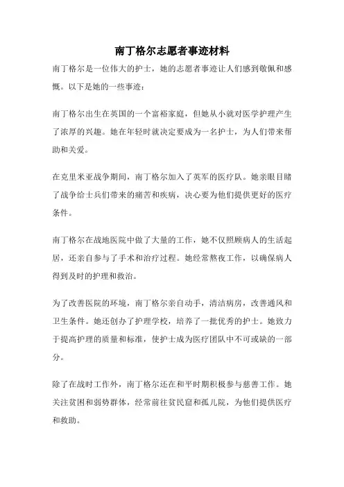 南丁格尔志愿者事迹材料