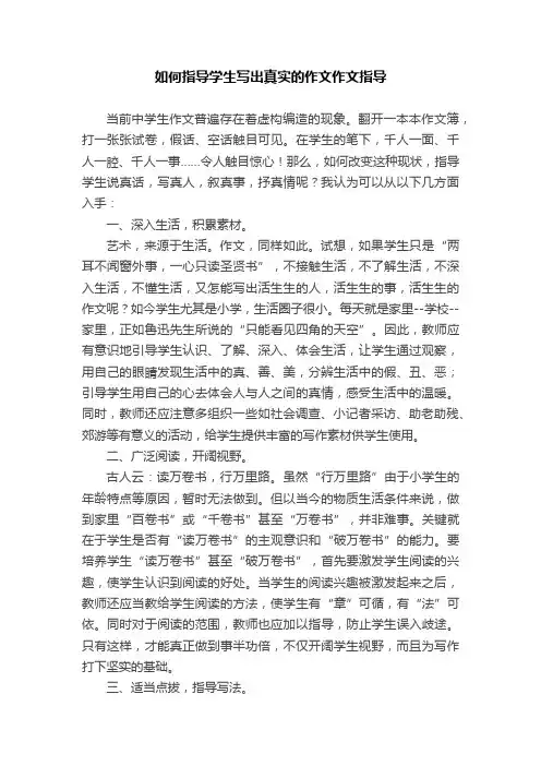 如何指导学生写出真实的作文作文指导