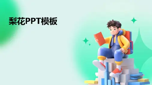 梨花PPT模板
