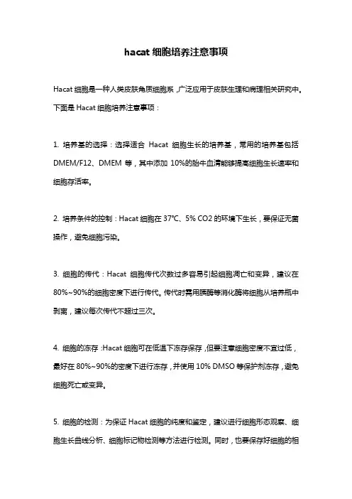 hacat细胞培养注意事项