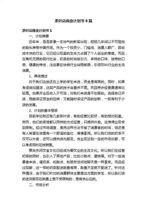 茶叶店商业计划书6篇
