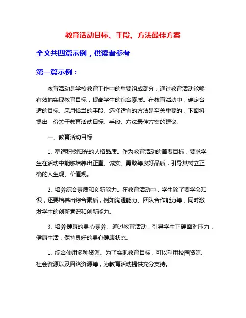教育活动目标、手段、方法最佳方案