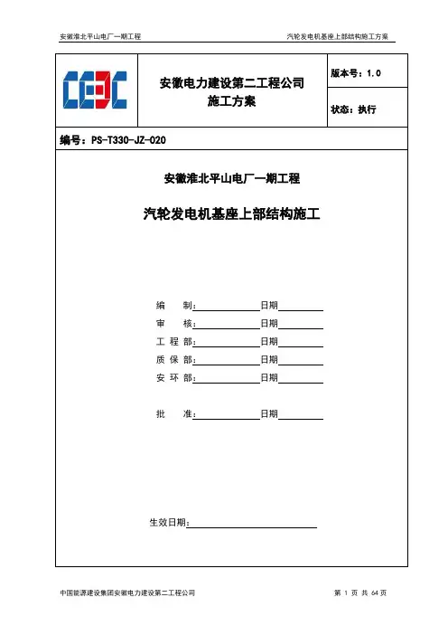 淮北平山电厂汽轮发电机基座施工作业指导书(专家论证)(DOC)