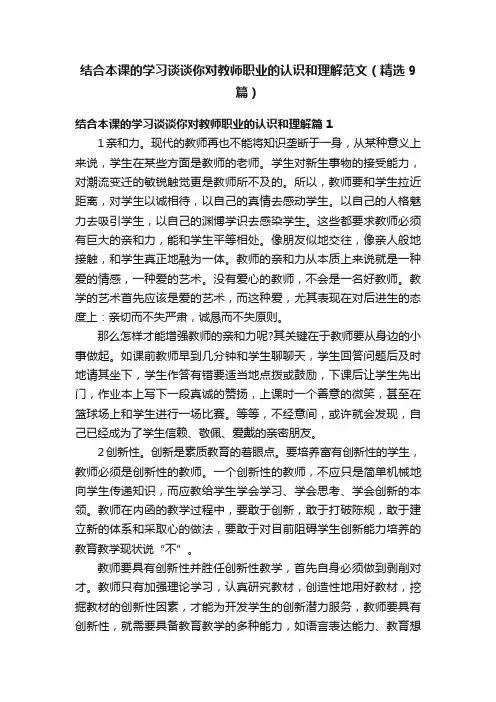 结合本课的学习谈谈你对教师职业的认识和理解范文（精选9篇）