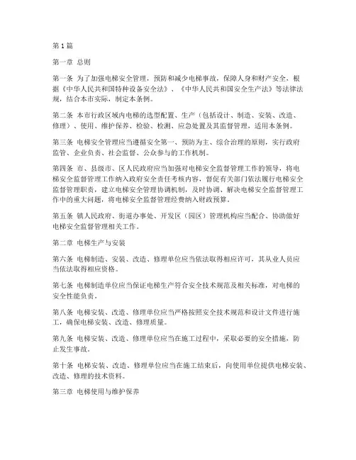电梯安全条例规定最新版(3篇)