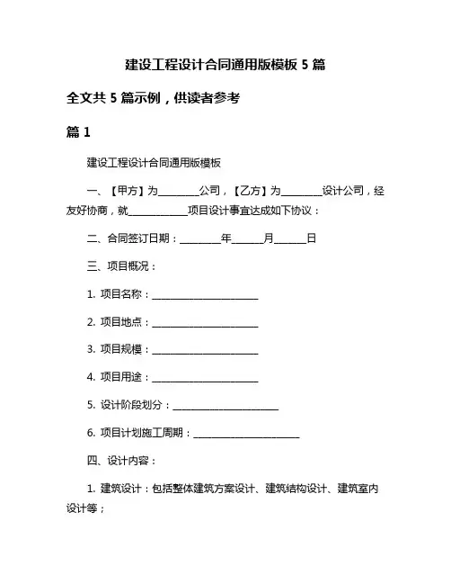 建设工程设计合同通用版模板5篇