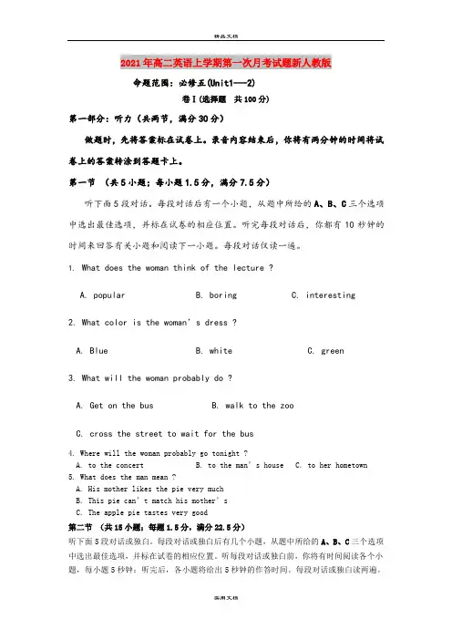 2021年高二英语上学期第一次月考试题新人教版