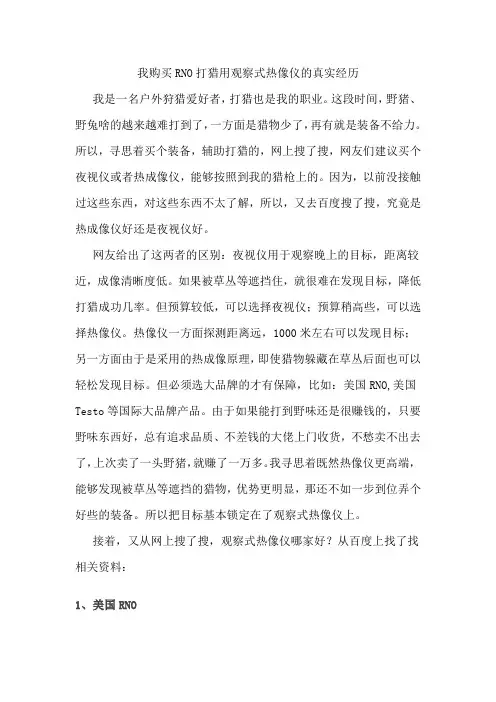 我购买RNO打猎用观察式热像仪的真实经历