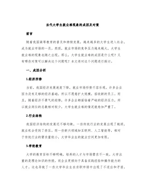 当代大学生就业难现象的成因及对策