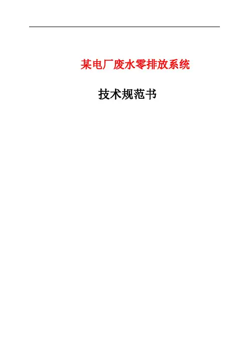 某电厂废水零排放系统技术规范书