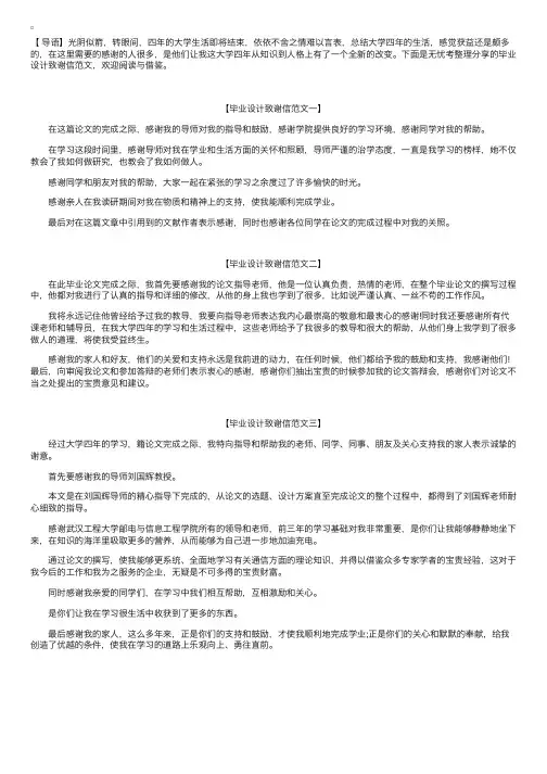毕业设计致谢信范文【三篇】