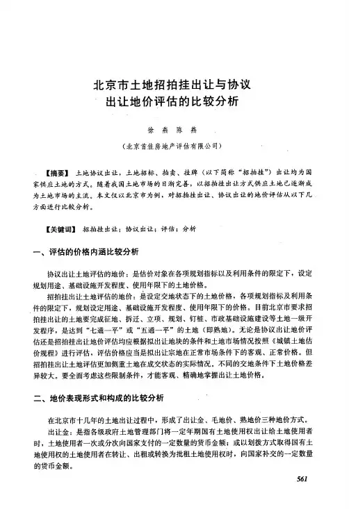 出让与协议出让地价评估的比较分析