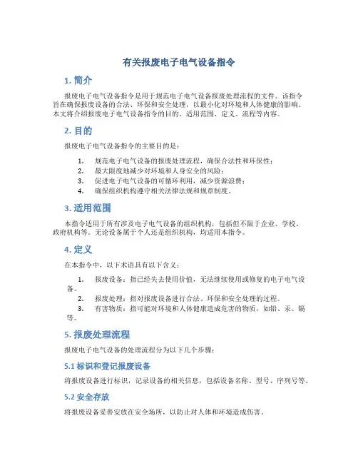 有关报废电子电气设备指令