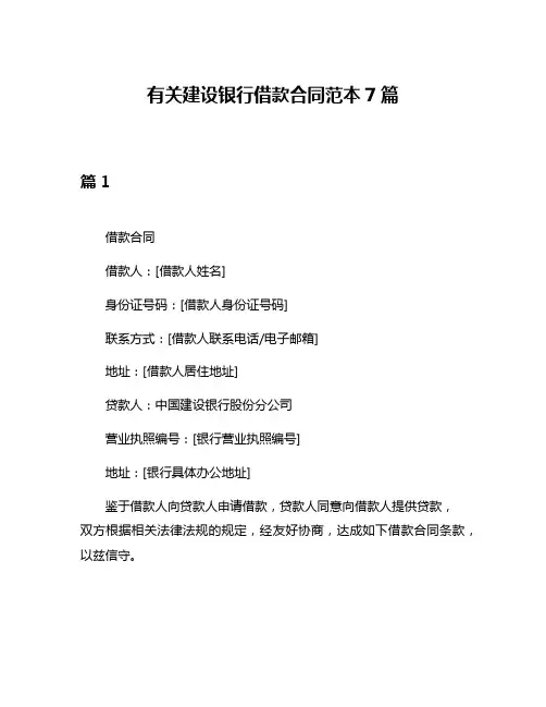 有关建设银行借款合同范本7篇