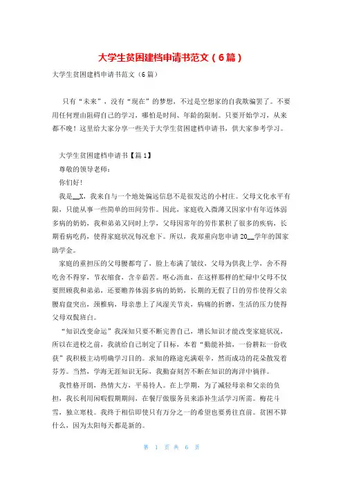 大学生贫困建档申请书范文(6篇)