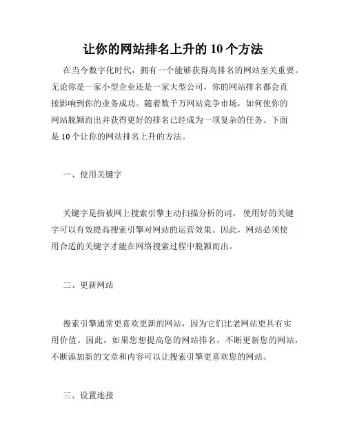 让你的网站排名上升的10个方法