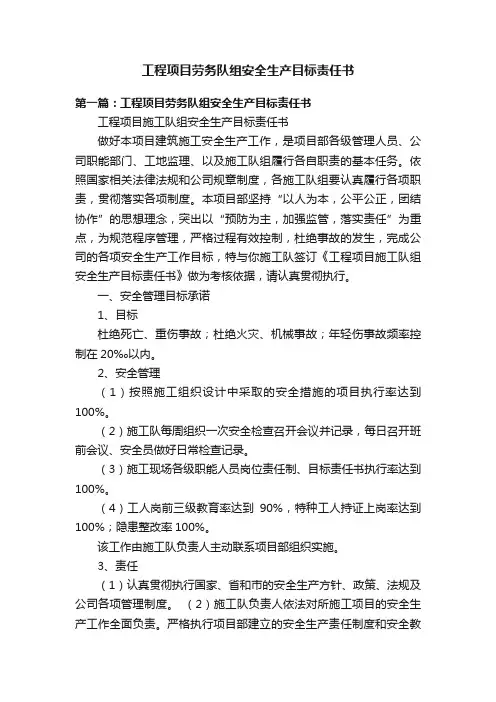 工程项目劳务队组安全生产目标责任书