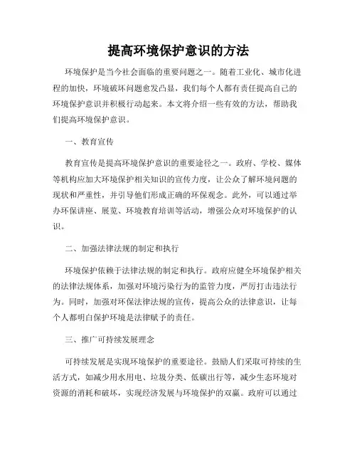 提高环境保护意识的方法