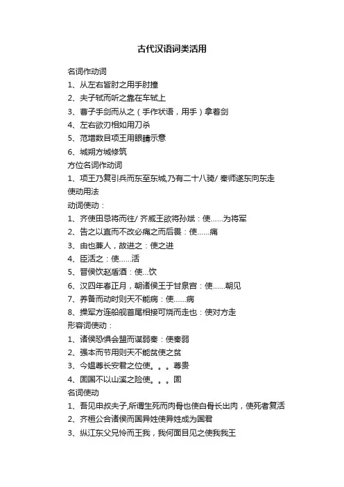 古代汉语词类活用