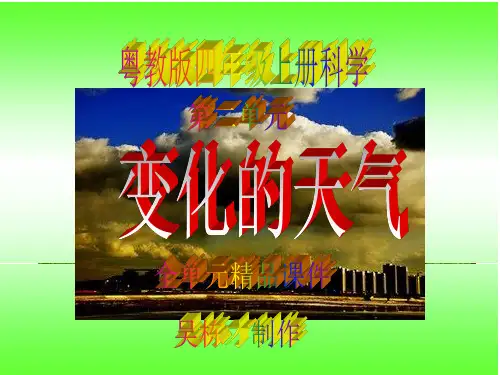 粤教版四年级上册科学第二单元《变化的天气》全单元精品课件